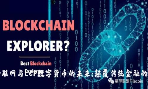 中国物联网与LCF数字货币的未来：颠覆传统金融的新选择