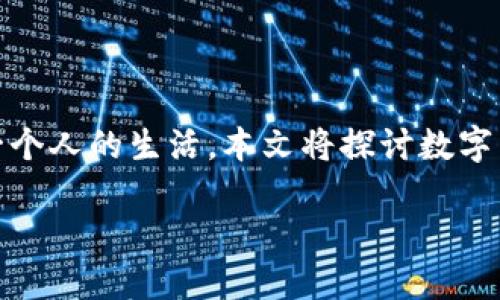 在这个信息流动迅速的时代，数字货币的崛起如同一场浪潮，波及到每一个人的生活。本文将探讨数字货币给我们带来的变化和影响，帮助你更好地理解这一新兴的金融现象。

数字货币的崛起：改变我们生活的金融新面貌