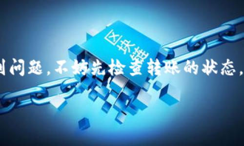了解TP钱包与火币的基本概念

在数字货币的世界中，钱包和交易所是两个至关重要的组成部分。TP钱包是一款安全便捷的数字资产钱包，而火币是一家全球知名的加密货币交易所。用户通常会将数字货币存储在TP钱包中进行安全管理，然后在需要的时候转到火币进行交易、投资或者兑换。但是，很多用户在这个过程中可能会遇到一些问题，比如如何将TP钱包中的币安全、快速地转移到火币上。接下来，我们将详细介绍这一过程，并解答一些相关的问题。

如何将TP钱包中的币转移到火币

将TP钱包中的币转到火币，其实是一个相对简单的过程。首先，您需要确保TP钱包中有足够的币，并且您已经在火币注册了账号并完成了必要的身份认证。接下来，我们将详细讲解整个过程。

步骤一：确认币种

在转币之前，您需要确认TP钱包中存储的币种是否支持在火币进行交易。一般来说，主流币如比特币（BTC）、以太坊（ETH）、和一些ERC20代币是可以在火币上交易的。您可以在火币官网查询支持的币种列表。

步骤二：获取火币的收款地址

完成币种确认后，您需要获取火币对应币种的收款地址。登录您的火币账号，在“资产”管理页面找到您要转入的币种，点击“充值”按钮。在弹出的页面中，系统会生成一个独特的收款地址。请注意，不同的币种会有不同的地址，所以一定要确认您复制的是正确的地址。

步骤三：在TP钱包中进行转账

接下来，打开您的TP钱包，找到您想要转出的币种。在该币种页面中，您会看到一个“转账”或“发送”的按钮。点击后，系统会要求您输入接收地址。将刚刚从火币获取的地址粘贴到这里。同时，您还需要填写转账的数量。在确认无误后，点击“发送”即可。

步骤四：确认转账

转账完成后，一般需要经过一段时间的区块确认，您可以在TP钱包的交易记录中查看转账状态。同时，您也可以回到火币查看您的资产是否到账。通常情况下，主流币种在转账完成后几分钟内就会到账，而一些较小的币种可能需要更长的时间。

可能遇到的问题及解决办法

尽管整个转账过程比较简单，但在此过程中用户可能会遇到一些问题。以下是常见问题及解决方案。

问题一：转账延迟，未到账怎么办？

如果您在TP钱包中进行了转账，但在火币上没有看到相应的到账信息，不用太过慌张。这种情况一般有几种原因：

strong1. 区块确认时间过长：/strong 某些网络繁忙的时间段，交易确认可能会比较慢，您可以通过区块链浏览器查看您的转账状态。

strong2. 地址错误：/strong 请再次确认您在TP钱包中填写的收款地址是否正确。地址一旦填写错误，资金将无法找回。

strong3. 火币系统延迟：/strong 有时候，火币的系统可能会出现延迟，您可以稍等片刻再查看账户。

建议在确认转账未到账的情况下，查看TP钱包的交易记录，确保转账已经成功。如果长时间没有到账，也可以联系客服询问。

问题二：我可以转账多个币种吗？

当然可以。但需要注意的是，不同的币种在转账时需要使用不同的收款地址。在进行转账前，一定要为每种币种获取相应的收款地址，并确保您的TP钱包中有足够的余额。每种币种的转账过程基本相同，只需要确保地址和币种是匹配的。

总结

将TP钱包中的币转移到火币不是一件复杂的事情，只需确认币种、获取火币的收款地址、在TP钱包中进行转账、等待到账即可。在转账过程中，确保输入正确的信息，避免不必要的损失。同时，如果遇到问题，不妨先检查转账的状态，或者联系客服进行咨询。希望这些信息能够帮到您，祝您在数字货币的世界中顺利交易！

如何安全快速地将TP钱包的币转到火币？