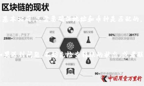 了解TP钱包与火币的基本概念

在数字货币的世界中，钱包和交易所是两个至关重要的组成部分。TP钱包是一款安全便捷的数字资产钱包，而火币是一家全球知名的加密货币交易所。用户通常会将数字货币存储在TP钱包中进行安全管理，然后在需要的时候转到火币进行交易、投资或者兑换。但是，很多用户在这个过程中可能会遇到一些问题，比如如何将TP钱包中的币安全、快速地转移到火币上。接下来，我们将详细介绍这一过程，并解答一些相关的问题。

如何将TP钱包中的币转移到火币

将TP钱包中的币转到火币，其实是一个相对简单的过程。首先，您需要确保TP钱包中有足够的币，并且您已经在火币注册了账号并完成了必要的身份认证。接下来，我们将详细讲解整个过程。

步骤一：确认币种

在转币之前，您需要确认TP钱包中存储的币种是否支持在火币进行交易。一般来说，主流币如比特币（BTC）、以太坊（ETH）、和一些ERC20代币是可以在火币上交易的。您可以在火币官网查询支持的币种列表。

步骤二：获取火币的收款地址

完成币种确认后，您需要获取火币对应币种的收款地址。登录您的火币账号，在“资产”管理页面找到您要转入的币种，点击“充值”按钮。在弹出的页面中，系统会生成一个独特的收款地址。请注意，不同的币种会有不同的地址，所以一定要确认您复制的是正确的地址。

步骤三：在TP钱包中进行转账

接下来，打开您的TP钱包，找到您想要转出的币种。在该币种页面中，您会看到一个“转账”或“发送”的按钮。点击后，系统会要求您输入接收地址。将刚刚从火币获取的地址粘贴到这里。同时，您还需要填写转账的数量。在确认无误后，点击“发送”即可。

步骤四：确认转账

转账完成后，一般需要经过一段时间的区块确认，您可以在TP钱包的交易记录中查看转账状态。同时，您也可以回到火币查看您的资产是否到账。通常情况下，主流币种在转账完成后几分钟内就会到账，而一些较小的币种可能需要更长的时间。

可能遇到的问题及解决办法

尽管整个转账过程比较简单，但在此过程中用户可能会遇到一些问题。以下是常见问题及解决方案。

问题一：转账延迟，未到账怎么办？

如果您在TP钱包中进行了转账，但在火币上没有看到相应的到账信息，不用太过慌张。这种情况一般有几种原因：

strong1. 区块确认时间过长：/strong 某些网络繁忙的时间段，交易确认可能会比较慢，您可以通过区块链浏览器查看您的转账状态。

strong2. 地址错误：/strong 请再次确认您在TP钱包中填写的收款地址是否正确。地址一旦填写错误，资金将无法找回。

strong3. 火币系统延迟：/strong 有时候，火币的系统可能会出现延迟，您可以稍等片刻再查看账户。

建议在确认转账未到账的情况下，查看TP钱包的交易记录，确保转账已经成功。如果长时间没有到账，也可以联系客服询问。

问题二：我可以转账多个币种吗？

当然可以。但需要注意的是，不同的币种在转账时需要使用不同的收款地址。在进行转账前，一定要为每种币种获取相应的收款地址，并确保您的TP钱包中有足够的余额。每种币种的转账过程基本相同，只需要确保地址和币种是匹配的。

总结

将TP钱包中的币转移到火币不是一件复杂的事情，只需确认币种、获取火币的收款地址、在TP钱包中进行转账、等待到账即可。在转账过程中，确保输入正确的信息，避免不必要的损失。同时，如果遇到问题，不妨先检查转账的状态，或者联系客服进行咨询。希望这些信息能够帮到您，祝您在数字货币的世界中顺利交易！

如何安全快速地将TP钱包的币转到火币？