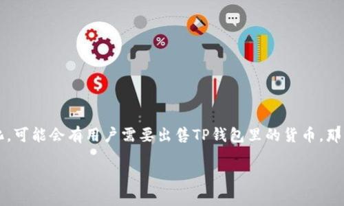如何安全和便捷地出售TP钱包中的货币

在数字货币日益普及的今天，很多人选择使用TP钱包来管理他们的资产。然而，随着市场的波动和个人需求的变化，可能会有用户需要出售TP钱包里的货币。那么，具体该如何操作呢？接下来，我将为您详细介绍出售TP钱包里的货币的步骤和注意事项，让您的操作更加顺畅。

轻松出售TP钱包中的货币：简单指南与技巧