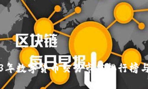 2023年数字货币交易市值排行榜与分析