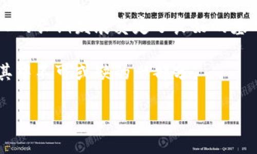 数字货币（或称虚拟货币）这一概念近年来越来越受到关注，它代表了一种虚拟的、基于区块链技术的货币形式。而在数字货币的多样性中，USB（Universal Stablecoin Base）作为一种新兴的数字货币，逐渐引起了人们的兴趣。

什么是USB数字货币？

USB，或者称作Universal Stablecoin Base，是一种旨在提供相对稳定价值的数字货币。它的设计初衷是为了解决传统加密货币价值波动大的问题。由于许多加密货币，如比特币和以太坊，价格的不稳定性使得它们在日常交易中的使用受到限制。因此，USB打算通过锚定现有的法定货币或者其他稳定资产，为用户提供一个安心的、可预测的兑换工具。

USB的稳定性来源于其与一个或多个法定货币的挂钩。比如，每一个USB代币可能会与1美元或1欧元等价，而这一机制则是通过集中储备实现的。用户可以方便地将法定货币转换为USB，从而获得一个具有稳定价值的数字资产。

USB的优点

USB数字货币在众多数字资产中具备一些突出的优点，这些优点使其在交易和投资中都显得十分有吸引力：

ul
    listrong价格稳定性：/strong由于USB旨在维持与法定货币的稳定挂钩，因此它的价值变化较少。这一特性使得USB在日常交易和支付中比其他波动较大的加密货币更为实用。/li
    listrong便捷性：/strongUSB的使用相对简单，用户可以轻松地将其与各类数字钱包和交易平台进行整合，这为日常使用提供了便利。/li
    listrong安全性：/strong由区块链技术支持的USB交易提供了高度的安全性，用户可以通过加密技术保护其财务信息和交易记录。/li
    listrong全球性：/strong作为一种数字货币，USB的跨国交易不受地域限制，可以在全球范围内使用，便利了国际贸易和跨国商务活动。/li
/ul

USB与其他数字货币的对比

USB的出现为数字货币的生态环境带来了新的可能性。相比于比特币和以太坊等传统加密货币，USB更侧重于稳定性，而不是投机价值。以下是USB与其他两种主流数字货币的对比：

ul
    listrong与比特币：/strong比特币的价值波动极大，常常会在短时间内剧烈升降，而USB则致力于提供一种更为稳定的价值储存方式，适合于需要较高安全性的人群。/li
    listrong与以太坊：/strong以太坊除了作为货币外，还可以用于智能合约和去中心化应用，而USB则专注于提供稳定的支付手段，属于一个较为单一的应用场景。/li
/ul

如何获取USB？

获取USB的方法与其他数字货币类似，主要可以通过以下几种方式：

ul
    listrong交易所购买：/strong用户可以访问各大加密货币交易所，使用法定货币或者其他数字货币购买USB。这是比较直接和快捷的获取方式。/li
    listrong矿业挖掘：/strong尽管USB主要是一种稳定币，但在一些特定的网络中，用户可以参与挖掘活动来获得USB。这种方式相对复杂，需要一定的技术支持。/li
    listrong商家交易：/strong越来越多的商家接受USB作为一种支付方式，用户可以通过消费获得USB。/li
/ul

USB的未来发展前景

随着数字货币市场的不断发展，USB作为一种稳定货币，拥有广阔的市场前景。因为其稳定性和便捷性，不仅可以给一般用户提供保护，也能吸引到投资者和企业的目光。

未来，随着更多商家愿意接受USB作为支付手段，USB或许将会在市场中占据一席之地。此外，政府对于数字货币的监管政策也可能影响USB的应用与发展。综上所述，USB作为一种新兴的数字货币，意味着数字经济的未来发现了更多的可能性。

USB的相关问题

h4问题1：USB与传统货币之间的关系是什么？/h4

USB作为一种数字货币，其实是从传统货币中演变而来的，它的设计初衷就是为了兼顾数字经济的便利性与传统货币的稳定性能。因此，USB一般会以美元、欧元等法定货币为基准进行价值承载。这种挂钩机制使得USB在使用时能够保持价值稳定性，符合人们对货币的基本需求。

同时，USB的使用还为传统金融体系与新兴数字资产之间搭建了一座桥梁，促进了它们之间的相互交融。当许多用户逐渐意识到数字货币的优势时，USB将为其提供一个适宜的切入点。

h4问题2：USB是否会受到政府监管？/h4

随着数字货币的日益普及，各国政府对其进行监管的趋势也在逐渐增强。USB作为一种数字货币，同样也面临监管的挑战。政府和执法机构可能会对其发行机构进行严格审查，以确保资金的透明性和合法性。

为了应对监管压力，USB在运营过程中会带来更多的合规要求，例如确保资产储备的透明度、用户的身份验证等。这些措施能够为用户提供更大的安全感，也为USB的长期发展奠定了良好的基础。

总的来说，USB数字货币的出现代表了一种新兴的经济形态，其在平衡稳定性与数字便利性的探索中，显示了巨大的市场潜力。未来的数字经济中，USB可能成为其中不可或缺的一部分。

USB数字货币：稳定性、可用性与未来展望