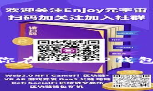 引言

在当今区块链和数字货币迅速发展的时代，数字钱包已成为人们管理和交易虚拟资产的重要工具。其中，TP钱包（TokenPocket）因其便捷性和多功能性而受到许多用户的青睐。那么，当你在使用TP钱包时，如何确认自己的钱包中拥有哪些资产呢？这不仅关乎个人资产的管理，也关系到整个数字货币投资的体验。接下来，本文将详细探讨这一话题，帮助你轻松找到TP钱包中的资产信息。

 轻松掌握TP钱包资产信息的简单方法