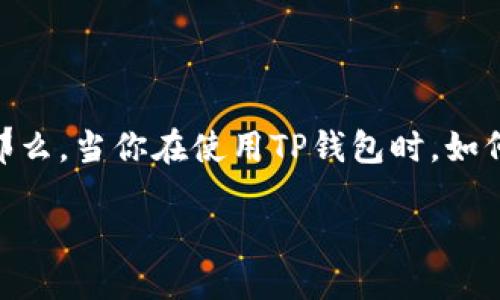 引言

在当今区块链和数字货币迅速发展的时代，数字钱包已成为人们管理和交易虚拟资产的重要工具。其中，TP钱包（TokenPocket）因其便捷性和多功能性而受到许多用户的青睐。那么，当你在使用TP钱包时，如何确认自己的钱包中拥有哪些资产呢？这不仅关乎个人资产的管理，也关系到整个数字货币投资的体验。接下来，本文将详细探讨这一话题，帮助你轻松找到TP钱包中的资产信息。

 轻松掌握TP钱包资产信息的简单方法