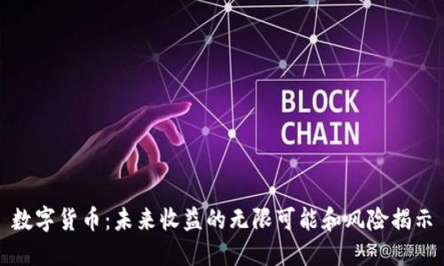 数字货币：未来收益的无限可能和风险揭示