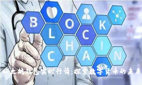 以太坊钱包实时行情：探索数字货币的未来