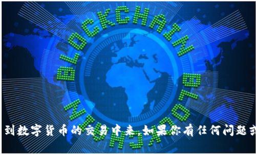   在TP钱包中轻松买卖Pig币的完整指南 / 

 guanjianci TP钱包, Pig币, 数字货币, 加密资产 /guanjianci 

什么是TP钱包？

TP钱包，作为一款流行的数字货币钱包，不仅支持多种加密资产的存储，还提供了方便的交易功能。它的界面友好，让新手也能轻松上手。使用TP钱包，你可以随时随地管理你的数字资产，进行转账、交易与兑换，无论是比特币、以太坊，还是其他小众的数字货币，比如Pig币，TP钱包都能满足你的需求。

Pig币的介绍

Pig币作为一种新兴的数字货币，近年来渐渐吸引了投资者的眼球。在某些社区中，它成为了一种趋势，受到年轻人的追捧。这种币的背后，有着独特的经济模型，可能会给持有者带来盈利机会。但是，像所有数字资产一样，Pig币的价值波动也比较大，所以在进行买卖之前，了解它的特点和市场动态十分重要。

如何在TP钱包中买卖Pig币？

现在，我们来深入探讨在TP钱包中如何买卖Pig币的具体步骤。

h4下载与安装TP钱包/h4

首先，确保你已经在你的手机上下载并安装了TP钱包。在IOS或安卓应用商店中搜索“TP钱包”，按照提示完成安装。初次使用时，你会被要求创建一个新的钱包或导入已有的钱包。如果是第一次使用，请确保记录好你的助记词，这是你的资产安全的关键。

h4充值与购买Pig币/h4

成功创建钱包后，接下来是将资金充值到你的TP钱包。你可以通过转账其他加密货币，比如以太坊，或者使用法币购买加密货币。以下是详细步骤：

ol
    li打开TP钱包，选择“资产”选项卡，找到“充值”按钮。/li
    li选择你想充值的加密货币，比如以太坊，复制对应的地址。/li
    li打开自己选择的交易所，进行转账。转账完成后，等待区块链确认，资金会被显示在TP钱包中。/li
/ol

有资金后，你就可以进行Pig币的购买了。你可以在TP钱包内的“交易”部分找到Pig币，选择购买，输入你想买入的数量与价格。按照系统提示完成支付，Pig币就会直接显示在你的账户中。

h4如何卖出Pig币？/h4

在完成购买后，当你觉得该卖出PIG币时，你只需要进入“资产”页面，选择Pig币，然后点击“出售”。这时候，你需要输入你想出售的数量，系统会显示当前的市场价格，并提供相应的交易手续费。确认无误后，完成交易即可。

买卖Pig币需要注意的几个要点

在开始买卖Pig币之前，以下几点是值得特别注意的：

ol
    listrong市场波动：/strong数字货币市场波动极大，尤其是像Pig币这样的新兴币种。在决定买卖时，一定要考虑市场趋势，避免因短期波动而做出错误的决策。/li
    listrong交易手续费：/strong在TP钱包进行交易时，手续费是不可避免的成本，尤其在网络繁忙时，费用可能会增加。建议时刻关注手续费的变化，选择合适的交易时机。/li
    listrong资产安全：/strong一定要妥善保管你的助记词和私人钥匙，这是数字资产安全的关键。切忌将其泄露给他人，时刻保持谨慎。/li
/ol

关于TP钱包的一些常见问题

h4问题1：TP钱包为什么安全？/h4

TP钱包采用了多种安全机制，包括加密存储以及助记词的设置。用户的私钥是保存在本地设备上的，只有用户本人掌握。即便是钱包的开发团队也无法访问用户的资金。此外，TP钱包支持多重签名及冷存储等功能，进一步增强了安全性。

h4问题2：Pig币会不会暴跌？我该如何规避风险？/h4

任何数字货币都存在市场风险，Pig币也不例外。为了规避风险，可以考虑以下几点：
ul
    li保持对市场动态的关注，定期查看相关资讯和分析。/li
    li不建议将所有资金投入单一币种，进行多元化投资可降低风险。/li
    li设立止损点，及时卖出以防损失扩大。/li
/ul

总结

在TP钱包中买卖Pig币其实并不复杂，关键在于掌握流程和风险控制。希望通过本文的详尽介绍，让更多用户可以安全、有序地参与到数字货币的交易中来。如果你有任何问题或经验分享，欢迎在评论区留言，与我们一起探讨！