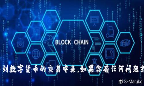   在TP钱包中轻松买卖Pig币的完整指南 / 

 guanjianci TP钱包, Pig币, 数字货币, 加密资产 /guanjianci 

什么是TP钱包？

TP钱包，作为一款流行的数字货币钱包，不仅支持多种加密资产的存储，还提供了方便的交易功能。它的界面友好，让新手也能轻松上手。使用TP钱包，你可以随时随地管理你的数字资产，进行转账、交易与兑换，无论是比特币、以太坊，还是其他小众的数字货币，比如Pig币，TP钱包都能满足你的需求。

Pig币的介绍

Pig币作为一种新兴的数字货币，近年来渐渐吸引了投资者的眼球。在某些社区中，它成为了一种趋势，受到年轻人的追捧。这种币的背后，有着独特的经济模型，可能会给持有者带来盈利机会。但是，像所有数字资产一样，Pig币的价值波动也比较大，所以在进行买卖之前，了解它的特点和市场动态十分重要。

如何在TP钱包中买卖Pig币？

现在，我们来深入探讨在TP钱包中如何买卖Pig币的具体步骤。

h4下载与安装TP钱包/h4

首先，确保你已经在你的手机上下载并安装了TP钱包。在IOS或安卓应用商店中搜索“TP钱包”，按照提示完成安装。初次使用时，你会被要求创建一个新的钱包或导入已有的钱包。如果是第一次使用，请确保记录好你的助记词，这是你的资产安全的关键。

h4充值与购买Pig币/h4

成功创建钱包后，接下来是将资金充值到你的TP钱包。你可以通过转账其他加密货币，比如以太坊，或者使用法币购买加密货币。以下是详细步骤：

ol
    li打开TP钱包，选择“资产”选项卡，找到“充值”按钮。/li
    li选择你想充值的加密货币，比如以太坊，复制对应的地址。/li
    li打开自己选择的交易所，进行转账。转账完成后，等待区块链确认，资金会被显示在TP钱包中。/li
/ol

有资金后，你就可以进行Pig币的购买了。你可以在TP钱包内的“交易”部分找到Pig币，选择购买，输入你想买入的数量与价格。按照系统提示完成支付，Pig币就会直接显示在你的账户中。

h4如何卖出Pig币？/h4

在完成购买后，当你觉得该卖出PIG币时，你只需要进入“资产”页面，选择Pig币，然后点击“出售”。这时候，你需要输入你想出售的数量，系统会显示当前的市场价格，并提供相应的交易手续费。确认无误后，完成交易即可。

买卖Pig币需要注意的几个要点

在开始买卖Pig币之前，以下几点是值得特别注意的：

ol
    listrong市场波动：/strong数字货币市场波动极大，尤其是像Pig币这样的新兴币种。在决定买卖时，一定要考虑市场趋势，避免因短期波动而做出错误的决策。/li
    listrong交易手续费：/strong在TP钱包进行交易时，手续费是不可避免的成本，尤其在网络繁忙时，费用可能会增加。建议时刻关注手续费的变化，选择合适的交易时机。/li
    listrong资产安全：/strong一定要妥善保管你的助记词和私人钥匙，这是数字资产安全的关键。切忌将其泄露给他人，时刻保持谨慎。/li
/ol

关于TP钱包的一些常见问题

h4问题1：TP钱包为什么安全？/h4

TP钱包采用了多种安全机制，包括加密存储以及助记词的设置。用户的私钥是保存在本地设备上的，只有用户本人掌握。即便是钱包的开发团队也无法访问用户的资金。此外，TP钱包支持多重签名及冷存储等功能，进一步增强了安全性。

h4问题2：Pig币会不会暴跌？我该如何规避风险？/h4

任何数字货币都存在市场风险，Pig币也不例外。为了规避风险，可以考虑以下几点：
ul
    li保持对市场动态的关注，定期查看相关资讯和分析。/li
    li不建议将所有资金投入单一币种，进行多元化投资可降低风险。/li
    li设立止损点，及时卖出以防损失扩大。/li
/ul

总结

在TP钱包中买卖Pig币其实并不复杂，关键在于掌握流程和风险控制。希望通过本文的详尽介绍，让更多用户可以安全、有序地参与到数字货币的交易中来。如果你有任何问题或经验分享，欢迎在评论区留言，与我们一起探讨！