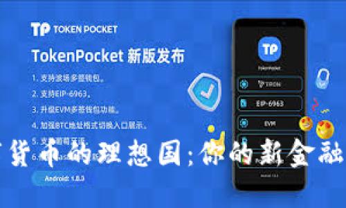 数字货币的理想国：你的新金融未来