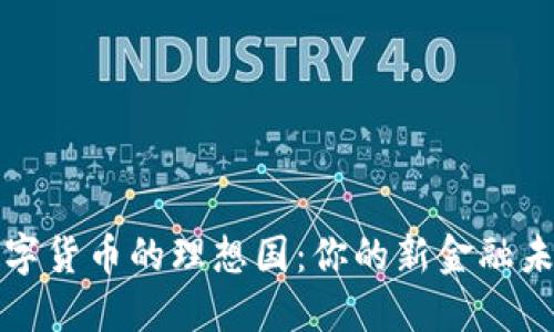数字货币的理想国：你的新金融未来