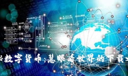 揭秘数字货币：慧眼看世界的下载之道