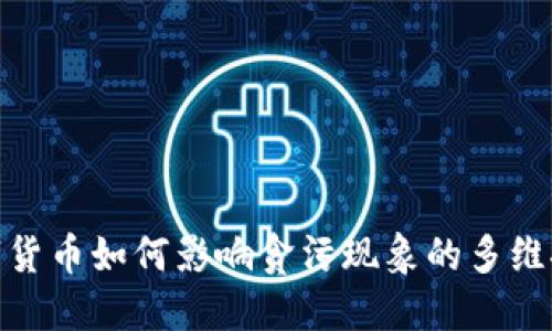 数字货币如何影响贪污现象的多维探讨