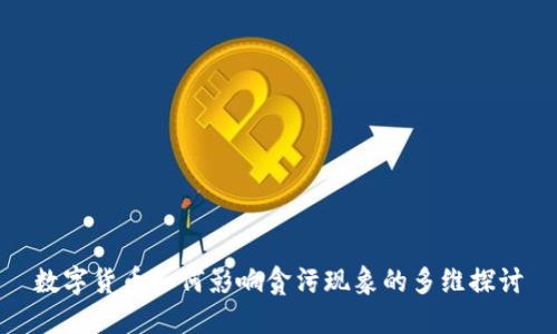 数字货币如何影响贪污现象的多维探讨