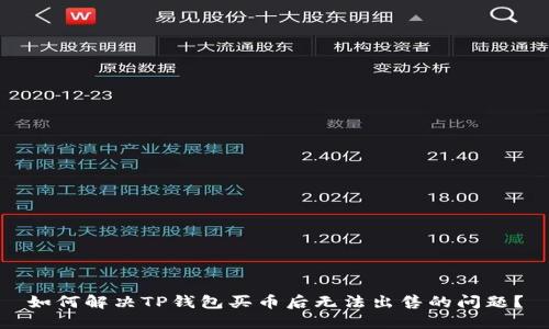 如何解决TP钱包买币后无法出售的问题？