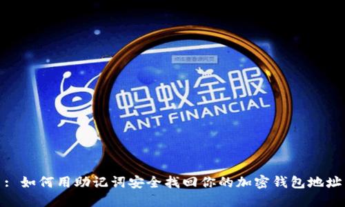 : 如何用助记词安全找回你的加密钱包地址