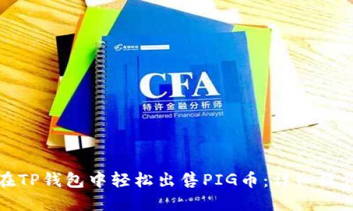 如何在TP钱包中轻松出售PIG币：详细操作流程