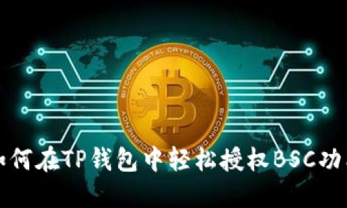 如何在TP钱包中轻松授权BSC功能