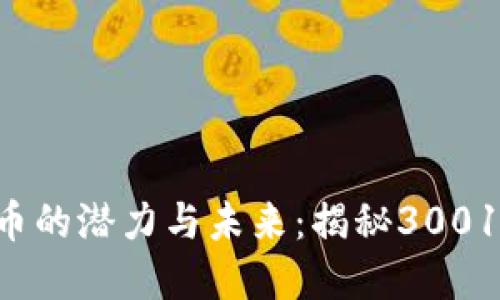 探索数字货币的潜力与未来：揭秘300180的新机遇