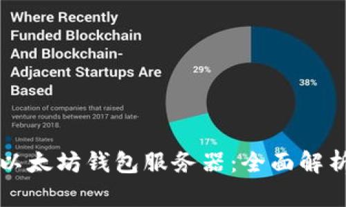 找寻理想的以太坊钱包服务器：全面解析和实用指南