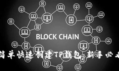 如何简单快速创建TP钱包：新手必看指南