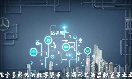 
探索多样化的数字货币：不同形式的虚拟货币之旅