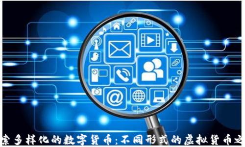 
探索多样化的数字货币：不同形式的虚拟货币之旅