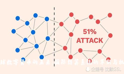 全球数字货币的未来：国际结算系统的革新与机遇