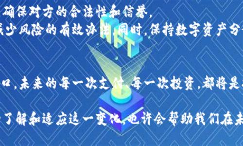 优质
  工行数字货币：了解金融科技的未来趋势 / 

相关关键词：
 guanjianci 数字货币, 工行, 金融科技, 区块链 /guanjianci 

引言
在这个信息技术革命的时代，数字货币无疑是金融领域最引人瞩目的热点之一。伴随着中国工商银行（简称工行）在这一领域的布局，越来越多的人开始关注数字货币的发展以及其对日常生活和金融市场的影响。工行作为中国最大的商业银行之一，其数字货币的推出不仅是金融科技的一次重大飞跃，更为我们今后的金融体验提供了全新的想象空间。

数字货币是什么？
数字货币，顾名思义，就是以数字形式存在的一种货币。与传统的纸币或硬币不同，数字货币是基于计算机技术和互联网而创建的。它不仅具有流通交易的功能，还有着强大的技术背景支持，尤其是如今流行的区块链技术。区块链可以让数字货币交易变得透明、安全，且几乎不受时间和地点的限制。

工行数字货币的意义
工行数字货币的推出，标志着中国在数字人民币方面走在了世界的前列。这一新兴事物不仅表明了国家层面对数字货币的支持与关注，还能加快金融普惠的发展，提升金融服务的效率与便利性。
首先，工行数字货币的使用，意味着我们在日常交易中将会越来越少使用现金，这不仅提高了交易的便捷性，也提升了经济的透明度。其次，数字货币为青少年的金融知识教育提供了一个全新的视角，让他们能够更好地理解未来金融的趋势。

数字货币与经济的关系
在经济全球化的今天，数字货币正在逐渐改变我们对金钱的理解。在传统的金钱观念中，货币是以有形物品为基础的，而数字货币的诞生则让我们看到了一个无形的财富管理新方式。这种转变不止是物理层面上的，还有着深远的文化意义。
例如，数字货币可以跨越国界，让不同国家的人们更方便地交易。而在某种程度上，数字货币也是一种文化的传播方式，它让我们更直观地感受到技术进步带来的变化以及对生活方式的影响。

工行对数字货币的普及
工行在推动数字货币普及方面采取了一系列措施，比如与科技公司合作，开发数字货币钱包和在线交易平台。借助这些技术手段，工行不仅能提高数字货币的安全性，还能增强用户使用的便捷性，真正实现“指尖上的金融”。
不过，任何新事物的推广过程都不是一帆风顺的，如何增强用户对数字货币的认知与信任，是工行面临的一大挑战。因此，工行也在不断用户体验，通过多种途径传播数字货币的知识，提升用户的使用意愿。

未来的数字货币市场前景
随着工行等大型银行逐步推行数字货币，未来的市场前景无疑是广阔的。越来越多的商家将可能开始接受数字货币作为支付方式，这会促进电子商务的蓬勃发展，同时也推动了金融业的改革。
想象一下，在未来的某一天，你用数字货币支付账单、购买物品，甚至进行投资都将变得极其便利。这不仅是对支付方式的革命，也将是商业模式的一次升级，给我们的生活带来前所未有的便利。

相关问题探讨

问题一：数字货币会对传统银行业务产生怎样的影响？
数字货币的推广，肯定会对传统银行业务产生深远的影响。首先，数字货币将使得许多传统的金融业务变得更加高效。比如，在通过数字货币转账时，相比传统的银行转账，可以省去中间环节，从而减少手续费和处理时间。
其次，传统银行可能需要重新审视自身的服务模式，许多以往需要亲临网点办理的业务，未来可能更多地依赖于网络和数字应用的展现。面对这种趋势，传统银行的竞争力可能会受到挑战，特别是年轻消费群体更倾向于使用新鲜的金融科技产品。

问题二：如何安全地使用数字货币？
谈到数字货币，安全问题无疑是使用者最关心的话题之一。在实际使用中，用户应该意识到数字货币的交易是无法逆转的，因此，一定要小心确认交易对象，确保对方的合法性和信誉。
此外，用户还应该定期更新数字货币钱包的安全设置，例如使用双重认证等技术手段以增强安全性。尽量选择一些知名度高、信誉好的平台进行交易也是减少风险的有效办法。同时，保持数字资产分散存储，可以有效降低因单一平台出现问题而带来的损失。

总结
工行数字货币的兴起，不仅是金融科技发展的必然趋势，更为我们提供了一个重新思考金融与生活关系的契机。我们或许正站在一个全新的金融时代的门口，未来的每一次支付、每一次投资，都将是技术和生活的深度融合。希望在这个转变的过程中，我们都能抓住机遇，享受科技带来的便利与美好。

随着时代的发展，数字货币也将与我们的生活愈发紧密。在不久的将来，也许每个人都将成为数字货币的使用者，参与到这个新兴的经济体系中。因此，主动了解和适应这一变化，也许会帮助我们在未来的竞争中站稳脚跟。