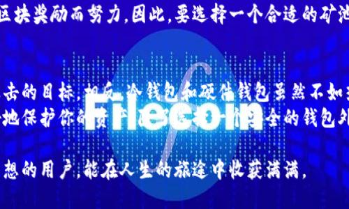   以太坊矿池与钱包使用全攻略：轻松入门、流畅操作/  

 guanjianci 以太坊, 矿池, 钱包, 加密货币/ guanjianci 

引言：以太坊的魅力
以太坊，这个在加密货币领域独树一帜的名字，吸引了无数投资者和技术爱好者的目光。它不仅是一个去中心化的平台，更是整个区块链生态系统的重要基石。为了参与其中，你需要了解如何有效地使用以太坊矿池和钱包。本文将为你详细解析让你更轻松地踏入这一激动人心的领域。

什么是以太坊矿池？
首先，让我们拆解“矿池”这个概念。以太坊矿池是多个矿工结合资源，共同挖掘以太坊的地方。想象一下，就像几个朋友一起合力去收集珍贵的宝石。单独挖矿可能因为算力不足而得不到奖励，而在矿池中，大家结合力量，提高了成功挖掘的机会，最终共同分享成果。

如何选择以太坊矿池？
选择合适的矿池对于你的后台挖矿体验至关重要。以下是一些选择标准：
ul
    listrong池子的规模：/strong大型矿池通常能够提供更稳定的奖励，但竞争也可能更加激烈。/li
    listrong手续费：/strong矿池会收取一定比例的手续费，选择费用合理的矿池可以提升你的收益。/li
    listrong矿池稳定性：/strong确保矿池的在线率高，避免因为技术故障错失机会。/li
    listrong用户评价：/strong查看其他矿工的反馈，了解矿池的信誉和效率。/li
/ul

如何加入以太坊矿池？
选择好矿池后，加入的步骤通常相对简单：
ol
    listrong注册账户：/strong访问选择的矿池网站，申请创建账户。/li
    listrong配置矿工软件：/strong根据矿池提供的指引，下载并配置相应的挖矿软件，并输入你的矿池地址和账户信息。/li
    listrong开始挖矿：/strong配置完成后，你的矿工软件将开始工作，参与以太坊的挖掘。/li
/ol

以太坊钱包的种类
接下来，我们进入钱包的世界。以太坊钱包是用来存储以太币（ETH）和其他基于以太坊平台的代币的工具。主要有以下几种钱包：
ul
    listrong热钱包：/strong通常是连接互联网的应用或平台，使用方便，但安全性相对较低。/li
    listrong冷钱包：/strong不与互联网直接连接，更为安全，具有较高的抗黑客性，适合长期存储。/li
    listrong硬件钱包：/strong专门设计的设备，安全性高，便于携带，但需承担一定的购买成本。/li
    listrong纸钱包：/strong将密钥打印在纸上，适合彻底离线存储，但需小心保管，避免丢失或损坏。/li
/ul

如何创建以太坊钱包？
为了帮助你更好的管理你的以太坊资产，这里是创建一个以太坊钱包的步骤：
ol
    listrong选择钱包类型：/strong根据你的需要选择热钱包或冷钱包，推荐刚接触的用户先尝试热钱包。/li
    listrong访问官网：/strong去官方网站下载或访问钱包应用，比如MetaMask、MyEtherWallet等。/li
    listrong按步骤创建钱包：/strong注册账户，设置密码，并备份助记词，确保你能安全找回钱包。/li
/ol

存入和提取以太坊
拥有钱包后，你需要学会如何存入和提取以太坊。这里有几个简单操作：
ol
    listrong存入以太坊： /strong从交易所或者其他平台转账ETH到你的钱包地址，确保地址正确，以避免资金损失。/li
    listrong提取以太坊： /strong在钱包中输入接收地址，确认提取数量和信息，确认后钱包会自动发送。/li
/ol

安全性：保护你的资产
安全性是处理加密货币时最重要的一环。你需要时刻保持警惕：
ul
    li采用复杂密码，并定期更换。/li
    li备份你的助记词和私钥，确保在必要时候能恢复你的资金。/li
    li定期检查你的钱包交易记录，及时发现潜在的安全问题。/li
/ul

总结与未来展望
无论是加密货币的挖矿还是资产的管理，把握好基础知识都是步入这个新领域的第一步。正如种一棵树，最好的时机是十年前，第二好的时机就是现在。你可以通过以太坊矿池挖掘财富，通过钱包安全地管理你所获得的每一分收益。

问题讨论
问题1：以太坊矿池的竞争激烈程度为啥如此之高？
以太坊矿池竞争激烈的原因主要源于资源的集中和挖矿的技术壁垒。要知道，挖矿不是简单的事情，需要消耗不少的时间、计算能力以及电力。在挖矿世界，算力越高，成功的概率就越大。这种背景下，矿池作为集体打拼的平台，应运而生，吸引了大量矿工的加入。
此外，以太坊的市场价值和影响力也吸引了无数投资者投入矿池，从而使竞争愈发激烈。每一位矿工都在为争夺有限的区块奖励而努力，因此，要选择一个合适的矿池来降低自己的竞争压力和风险。

问题2：以太坊钱包安全吗？有什么风险需要注意？
以太坊钱包的安全性深受许多因素影响。首先，热钱包的方便性同样伴随着安全风险，因为它们连接互联网，容易成为攻击的目标。相反，冷钱包和硬件钱包虽然不如热钱包方便，但它们相对安全五倍于热钱包，适合存储大额资产。
另一个风险是用户自身的操作失误，比如错误地分享助记词或私钥、随意点击不明链接等，都有可能导致被盗。为了更好地保护你的资产，除了选择一个安全的钱包外，用户还需提高自身的安全意识，了解如何识别常见的网络诈骗，做到防范于未然。

也许在这条探索与财富并存的道路上，困难重重，但请相信，你始终在正确的旅途上。期待每一位希望通过以太坊实现梦想的用户，能在人生的旅途中收获满满。