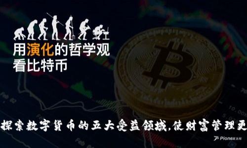 深入探索数字货币的五大受益领域，使财富管理更高效