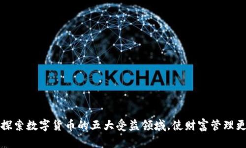 深入探索数字货币的五大受益领域，使财富管理更高效