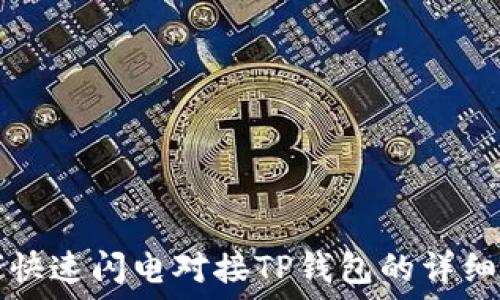   
如何快速闪电对接TP钱包的详细指南