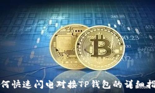   
如何快速闪电对接TP钱包的详细指南