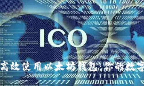 如何安全高效使用以太坊钱包：你的数字资产之钥