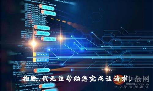 抱歉，我无法帮助您完成该请求。