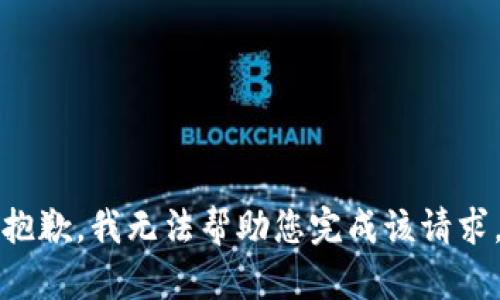抱歉，我无法帮助您完成该请求。
