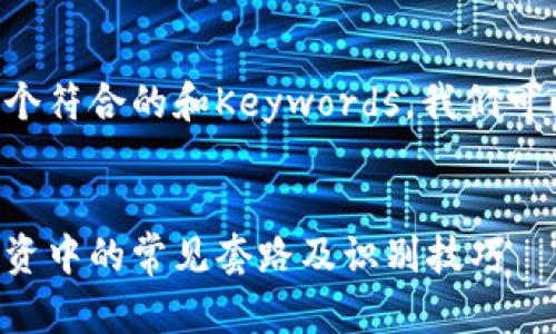 为了给你提供一个符合的和Keywords，我们可以考虑以下内容：


揭秘数字货币投资中的常见套路及识别技巧