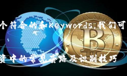 为了给你提供一个符合的和Keywords，我们可以考虑以下内容：


揭秘数字货币投资中的常见套路及识别技巧