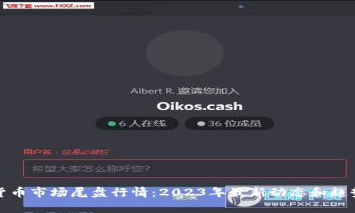 数字货币市场尾盘行情：2023年最新动态和趋势分析