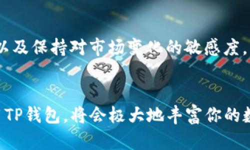   如何使用TP钱包轻松管理和显示人民币 / 

 guanjianci TP钱包, 人民币显示, 数字钱包, 加密货币 /guanjianci 

引言
在数字化的时代，传统的现金交易正在逐渐减少，而数字钱包的兴起为我们的生活带来了便利。TP钱包作为一个新兴的数字钱包，不仅支持各种加密货币的交易，还能便利地管理人民币。很多用户对人民币在TP钱包中的显示和管理感到困惑，今天我们就来详细解析这一话题，帮助你更好地使用TP钱包。

TP钱包是什么？
首先，让我们了解一下TP钱包。TP钱包是一款多功能的数字资产管理工具，支持多种加密货币及法定货币（如人民币）的存储与管理。它的界面友好，操作简单，非常适合初学者和想要方便管理数字资产的人士。

为什么选择TP钱包？
选择TP钱包的理由有很多，以下是几个重要的原因：
ul
    listrong安全性：/strongTP钱包采用了多重安全措施，如加密技术与双重认证，确保你的资产安全。/li
    listrong多功能：/strong不仅仅支持加密货币，TP钱包还支持直接显示和管理人民币，让用户能够一站式处理各种资金需求。/li
    listrong便捷性：/strong用户界面设计，任何人都能快速上手。/li
    listrong高效的交易所接入：/strongTP钱包能够快速与多个交易所对接，使得资产交易更加高效。/li
/ul

如何在TP钱包中显示人民币？
很多用户在使用TP钱包时，都希望能方便地查看自己的人民币余额。以下是一些步骤，帮助你在TP钱包中合理显示和管理人民币：
ol
    listrong下载并安装TP钱包：/strong首先，你需要在手机的应用商店中下载TP钱包，并完成安装。/li
    listrong注册并登录：/strong打开TP钱包，进行注册，填写必要的信息，完成账户创建后登录。/li
    listrong充值人民币：/strong通过银行卡或者其他支付形式把人民币充值到TP钱包中。具体操作路径通常在“资产管理”或“充值”选项中可以找到。/li
    listrong查看人民币余额：/strong在主页上，你应能够看到人民币的显示。如果没有，可以尝试在“我的资产”或“交易记录”中查找。/li
/ol

使用TP钱包的注意事项
当你使用TP钱包管理人民币和其他数字资产时，以下几点要引起重视：
ul
    listrong确保网络安全：/strong使用TP钱包时，务必要确保你的网络安全，尽量避免在公共Wifi下进行重要交易。/li
    listrong定期更新：/strong关注TP钱包的更新，及时升级到最新版本，确保你享受到最新的安全和性能。/li
    listrong牢记密码：/strong设置一个强密码，并牢记，以免因为忘记密码而无法访问账户。/li
/ul

与人民币相关的功能
TP钱包不仅仅是一个简单的数字钱包，还有很多与人民币相关的实用功能：
ul
    listrong快速提现：/strong将人民币从TP钱包快速提现到你的银行卡上，非常方便。/li
    listrong购物支付：/strong支持通过TP钱包直接进行线上购物支付，帮助用户节省时间。/li
    listrong账单管理：/strongTP钱包可以帮助用户管理账单，提醒还款，避免滞纳金等问题。/li
/ul

如何处理TP钱包中的人民币问题？
在使用TP钱包的过程中，可能会遇到一些问题，比如人民币无法显示，充值不到账等。面对这些问题，你可以尝试以下方法：
ol
    listrong检查网络连接：/strong确保你的设备与网络正常连接，如果网络不稳定，可能会导致人民币显示不正常。/li
    listrong联系官方客服：/strong如果遇到无法解决的问题，可以选择联系TP钱包的官方客服，寻求帮助。/li
    listrong查阅用户手册：/strong在TP钱包的官方网站或者应用内，通常会有详细的用户手册，可以解决很多常见问题。/li
/ol

用户体验与反馈
对于TP钱包的使用，用户的反馈相对较积极。许多人称赞其简洁的界面和便捷的操作，同时也有用户提出需要进一步的空间，例如界面设计和交易速度等。不断倾听用户的声音，改进产品，将是TP钱包未来发展的重要方向。

相关问题的思考
在深入理解TP钱包及其人民币功能的过程中，我们还可以思考以下两个相关问题：

1. TP钱包与其他钱包的比较如何？
虽然市场上有很多数字钱包可供选择，但TP钱包凭借其用户友好的设计和全面的功能逐渐崭露头角。与传统钱包相比，TP钱包具有更好的性能，用户能够更容易地操作数字资产及人民币。同时，TP钱包在安全性方面也采取了更多措施，如多重身份验证等。而与其他钱包相比，TP钱包最大的优势在于其对人民币的良好支持以及多功能性的整合，使得用户在使用过程中体验更为流畅。

2. 使用TP钱包进行人民币交易的风险是什么？
任何数字金融平台都存在一定的风险。使用TP钱包进行人民币交易时，需要注意以下几点风险：安全性风险、市场波动风险以及技术故障风险等。确保使用强密码，并定期更换，以及保持对市场变化的敏感度，能够有效降低这些风险。同时，了解有关法律法规以及平台的具体操作和风控措施，也是十分必要的。

总结
总的来说，TP钱包为用户提供了一个便捷、安全的数字资产管理工具，其中人民币的显示和管理功能使其对国内用户更为友好。在享受便利的同时，也要注意安全风险，正确使用TP钱包，将会极大地丰富你的数字资产生活。希望通过今天的介绍，你能更好地理解TP钱包，以及如何合理管理和显示人民币。