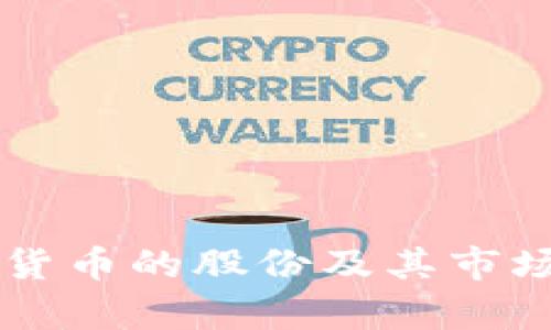 中国数字货币的股份及其市场影响分析