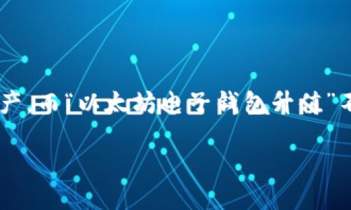 思考一个且的优质

在有高价值的数字资产争议中，用户关心的莫过于如何有效管理和增值自己的以太坊资产。而“以太坊电子钱包升值”不仅精准地抓住了这一主题，也体现了投资者的迫切需求，适合互联网搜索。可以考虑以下

如何通过以太坊电子钱包实现资产升值？