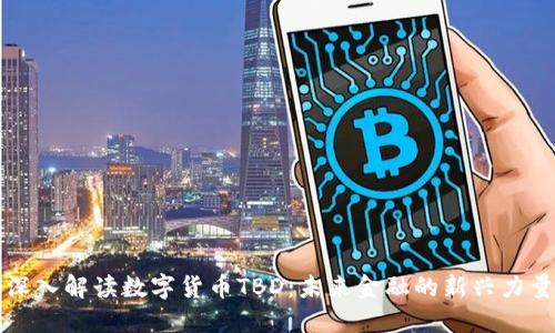 深入解读数字货币TBD：未来金融的新兴力量