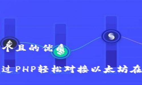 思考一个且的优质

如何通过PHP轻松对接以太坊在线钱包