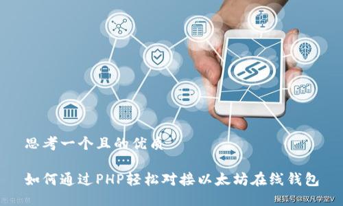 思考一个且的优质

如何通过PHP轻松对接以太坊在线钱包