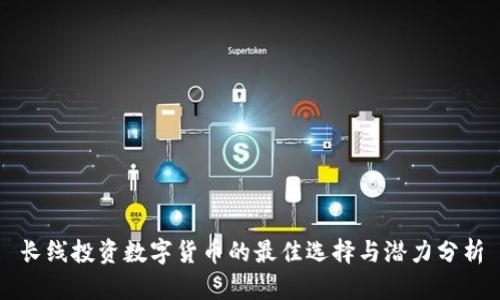 长线投资数字货币的最佳选择与潜力分析