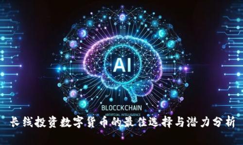 长线投资数字货币的最佳选择与潜力分析