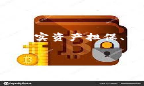 思考与相关关键词

在探索“数字货币真实资产担保”这一主题时，我们首先需要考虑用户的搜索意图和需求。用户可能想了解什么是真实资产担保、如何选择合适的数字货币、真实资产的类型，以及担保的具体流程等。因此，我们的和关键词需要精准且具吸引力。


揭秘数字货币真实资产担保：安全、可靠的投资之道