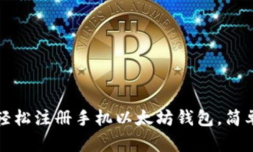 如何轻松注册手机以太坊钱包，简单指南